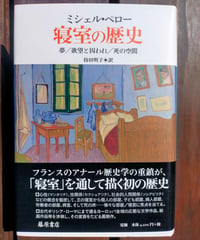 寝室の歴史 夢／欲望と囚われ／死の空間　ミシェル・ペロー