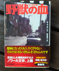 野獣の血 (文庫)  キム・オンス、加来順子（訳） 2023年