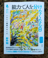 能力で人を分けなくなる日　いのちと価値のあいだ　最首悟　☆新本
