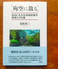 殉空に散る B29と九大生体解剖事件序章とその後　荒牧邦三　弦書房　2026年　☆新本