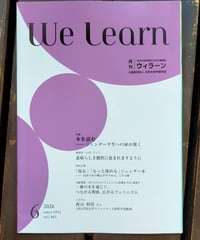We Learn（ウィラーン）2026年6月号 特集=本を読む ジェンダー平等への扉が開く　日本女性学習財団　カライモブックスも本を3冊紹介しています　☆新本