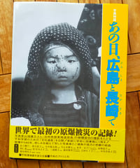 あの日、広島と長崎で 写真物語　平和博物館を創る会（編）　2005年