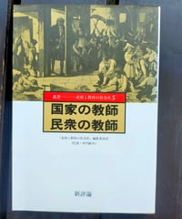国家の教師 民衆の教師（叢書 産育と教育の社会史5）　新評論　1985年