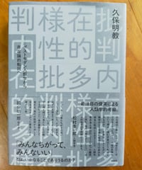 内在的多様性批判 ポストモダン人類学から存在論的転回へ　久保明教　作品社　2025年