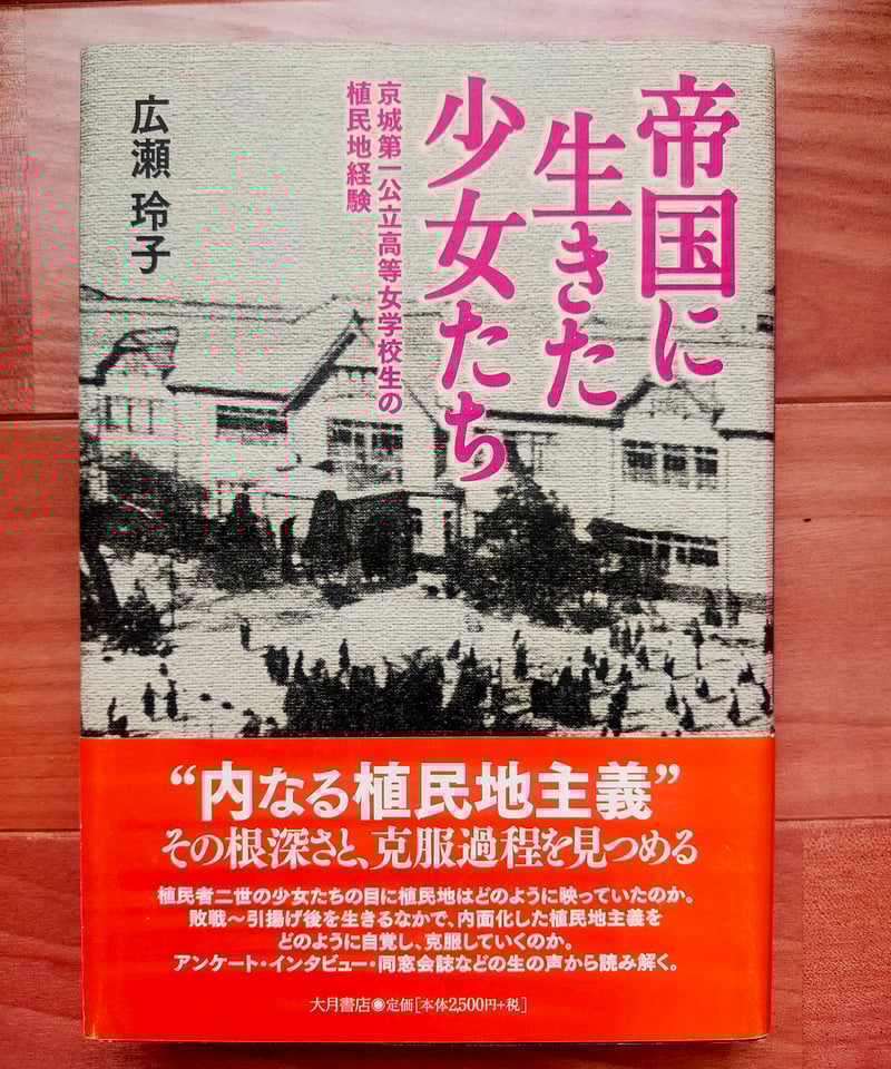 帝国に生きた少女たち 京城第一公立高等女学校生の植民地経験 広瀬玲子