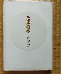 「たま」の本　竹中労　小学館　1990年