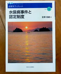 水俣病事件と認定制度　水俣学ブックレット4　宮澤信雄　熊本日日新聞　2007年