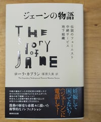 ジェーンの物語 伝説のフェミニスト中絶サービス地下組織　ローラ・カプラン　塚原久美（訳）　書肆侃侃房　2024年