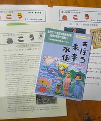 あこう ほっとはうすニュースレター 2008年3月号外・春4月号・秋号＋胎児性（小児性）水俣病患者等50代の挑戦へ支援を！　4点セット