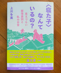〈寝た子〉なんているの？ 見えづらい部落差別と私の日常　上川多実　里山社　2024年