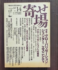 寄せ場 No.14 特集 グローバリゼーション／ジェンダー／エスニシティ
