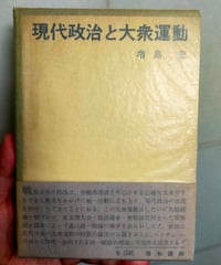 現代政治と大衆運動　増島宏　青木書店　1966年
