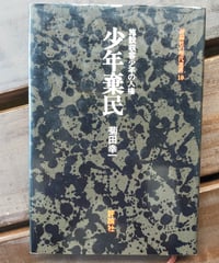 少年棄民 施設収容少年の人権　菊田幸一　1979年
