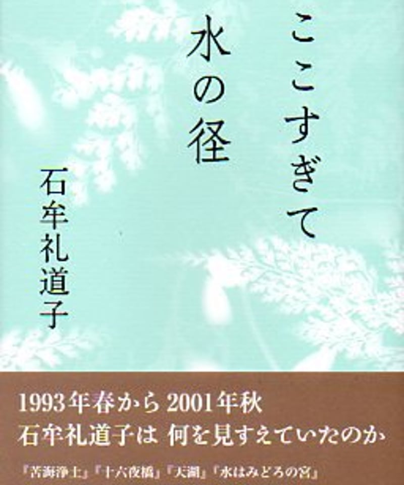 十六夜橋 石牟礼道子 径書房 Amazon.co.jp: 十六夜橋 (ちくま文庫 い 44-1) : 石牟礼 道子: 本