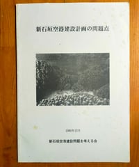 新石垣空港建設計画の問題点　 新石垣空港建設問題を考える会　1986年