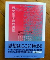 歴史哲学最終講義 (ちくま学芸文庫)  G・W・F・ヘーゲル　松田純（訳）　2026年
