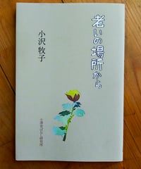 老いの場所から　小沢牧子　小澤昔ばなし研究所　2023年