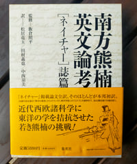 南方熊楠英文論考「ネイチャー」誌篇