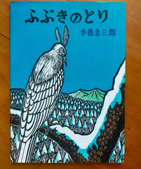 ふぶきのとり　手島圭三郎（絵・文）　絵本塾出版　2011年
