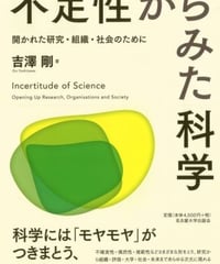 不定性からみた科学 開かれた研究・組織・社会のために（吉澤剛）☆新本