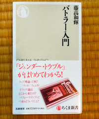 バトラー入門 (ちくま新書) 藤高和輝　2024年