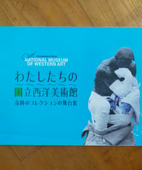 わたしたちの国立西洋美術館 奇跡のコレクションの舞台裏　映画パンフレット　2023年