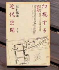 幻視する近代空間 迷信・病気・座敷牢、あるいは歴史の記憶（新装版） 川村邦光　青弓社　1997年