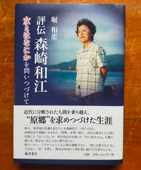 評伝 森崎和江 女とはなにかを問いつづけて　堀和恵　藤原書店　2025年