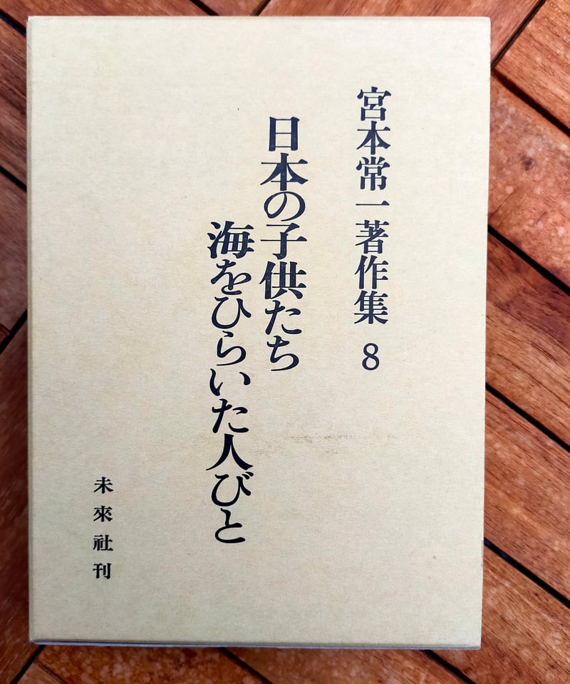 宮本常一著作集 8 日本の子供たち／海をひらいた人びと 未来社 2002年