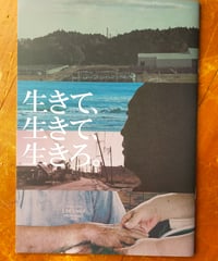 生きて、生きて、生きろ。　映画パンフレット　2024年