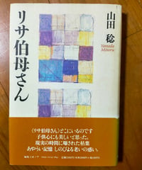 リサ伯母さん　山田稔　編集工房ノア　2002年