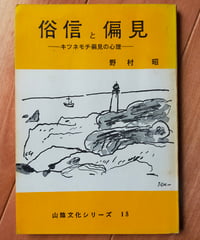 俗信と偏見 キツネモチ偏見の心理　野村昭　山陰文化シリーズ 15　1965年