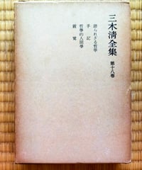 コミュニケイション的行為の理論 全3巻 ユルゲン・ハーバーマス 未来社