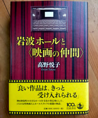 岩波ホールと〈映画の仲間〉　髙野悦子　岩波書店　2013年