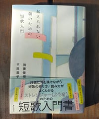 起きられない朝のための短歌入門　我妻俊樹・平岡直子