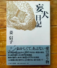妄犬日記　姜信子　ぷねうま舎　2016年