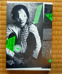 水俣・韓国・ベトナム(叢書・カメラとえんぴつ)  桑原史成　晩聲社　1982年