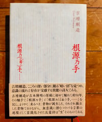 根源乃手/根源乃(亡露ノ)手、……　吉増剛造　響文社　2016年