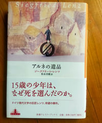 アルネの遺品　ジークフリート・レンツ　松永美穂（訳）　新潮社　2003年