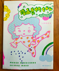 漫画真帆ちゃん　しまおまほ　KKベストセラーズ　2007年
