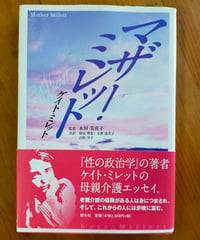マザー・ミレット　ケイト・ミレット、永田美喜子（監訳）　新水社　2008年