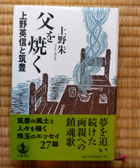 父を焼く 上野英信と筑豊　上野朱　岩波書店　2010年