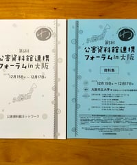 第5回公害資料館連携フォーラム in 大阪　報告書と資料集のセット　2018年