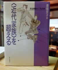 〈近代家族〉を超える 非法律婚カップルの声　善積京子　青木書店　1997年