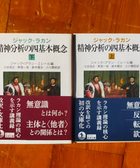 ジャック・ラカン 精神分析の四基本概念 全2巻 (岩波文庫) ジャック=アラン・ミレール（編）　2020年