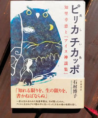 ピリカ チカッポ（美しい鳥） 知里幸恵と『アイヌ神謡集』　石村博子　岩波書店　2022年