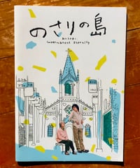 のさりの島　山本起也（監督）　映画パンフレット　2021年
