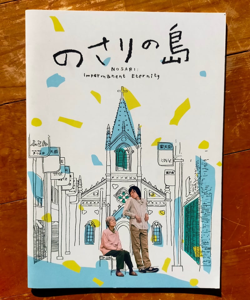 のさりの島 山本起也（監督） 映画パンフレット 2021年 | カライモブックス