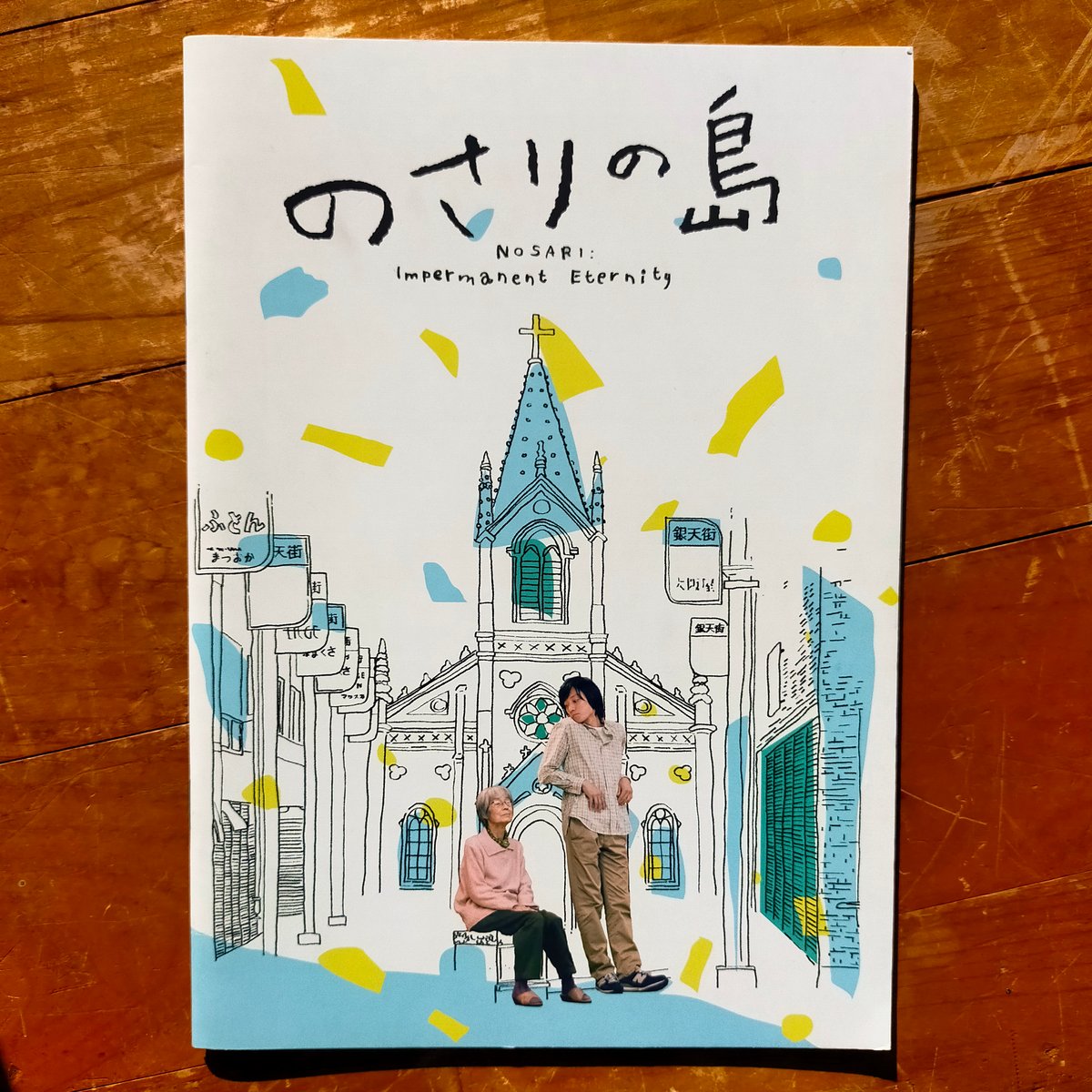 のさりの島 山本起也（監督） 映画パンフレット 2021年 | カライモブックス