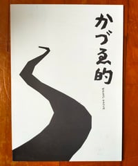 かづゑ的　映画パンフレット　オフィス熊谷　2024年